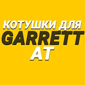 Котушки для Garrett AT PRO, AT GOLD, AT MAX