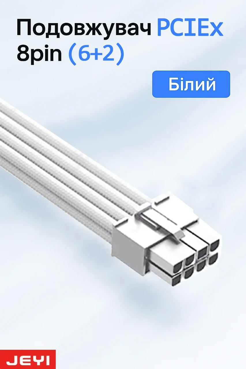 Подовжувач Jeyi PCIex 8pin (6+2) white для живлення відеокарти, фото 1