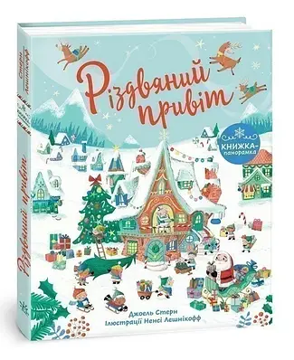 Книга Різдвяний привіт. Джоел Стерн