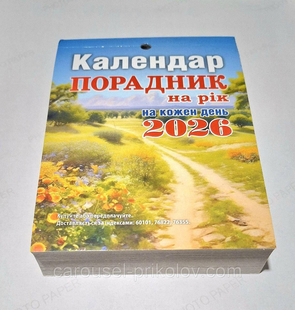 Календар порадник на кожен день 2026 рік, фото 1