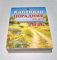 Календар порадник на кожен день 2026 рік