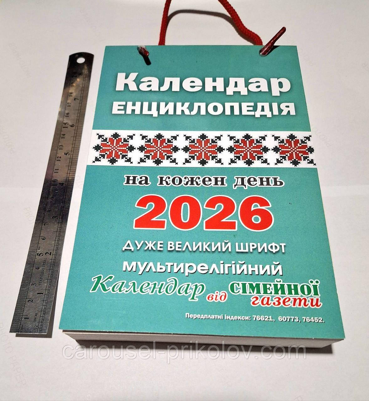 Календар енциклопедія великий на кожен день 2026 рік, фото 1
