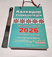 Календар енциклопедія великий на кожен день 2026 рік