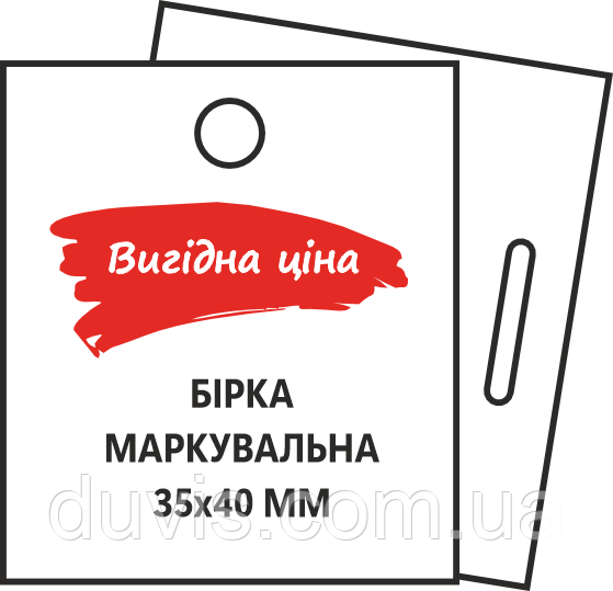 Бірки маркувальні 35х40 мм пластикові