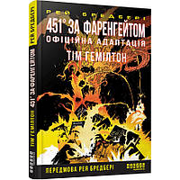 451° за Фаренгейтом. Графічний роман — Рей Бредбері | Фабула, книга українською, нова, тверда