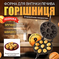 Горішниця форма для випікання найбільших горішків з начинкою з антипригарним гранітним покриттям на 9 половинок