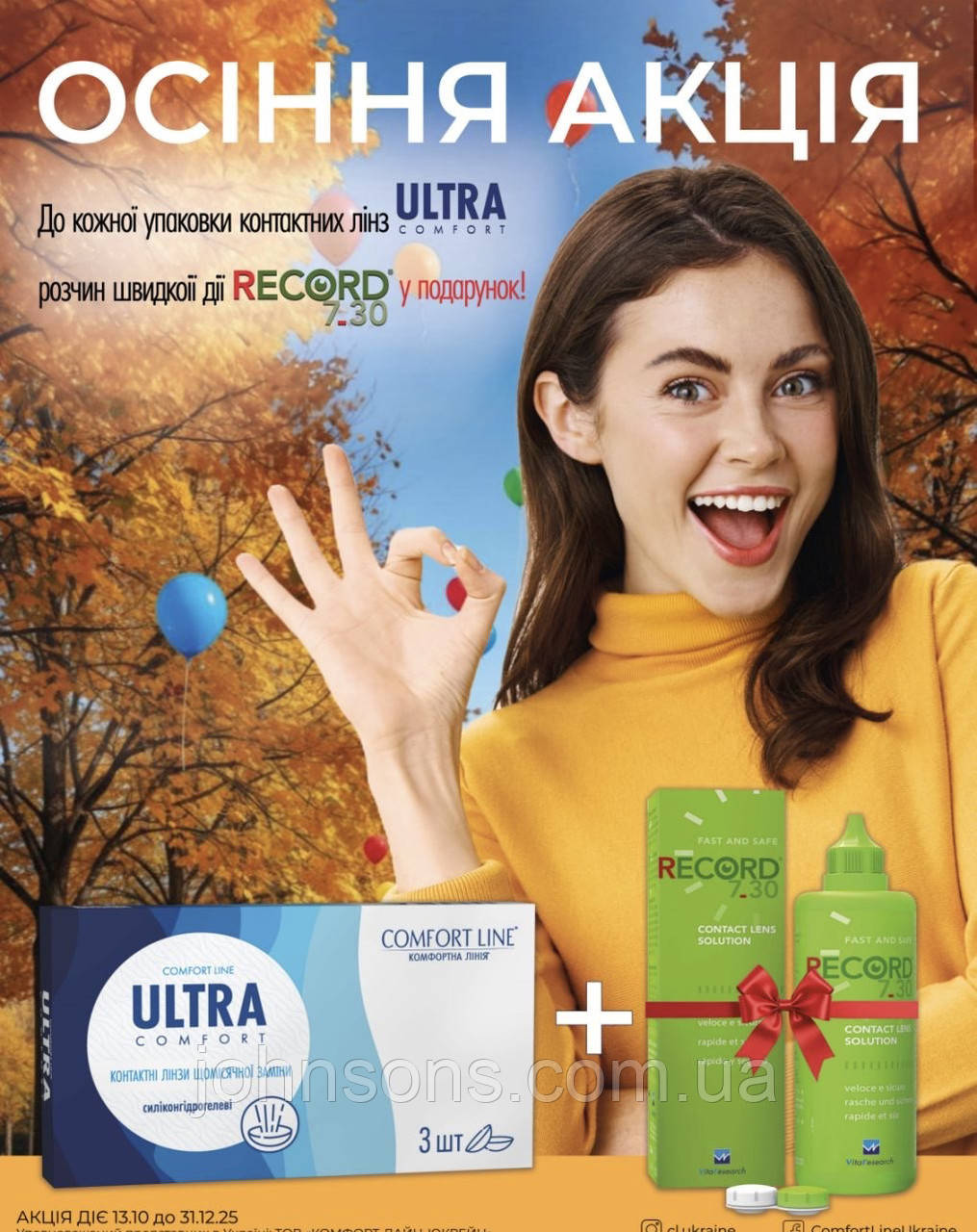 Лінзи Ultra Comfort — 3 лінзи + розчин 355мл в Подарунок | Щомісячні контактні лінзи, фото 1