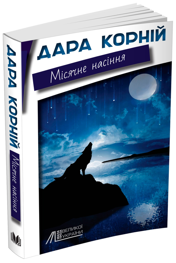 Книга Місячне насіння Дара Корній, фото 1