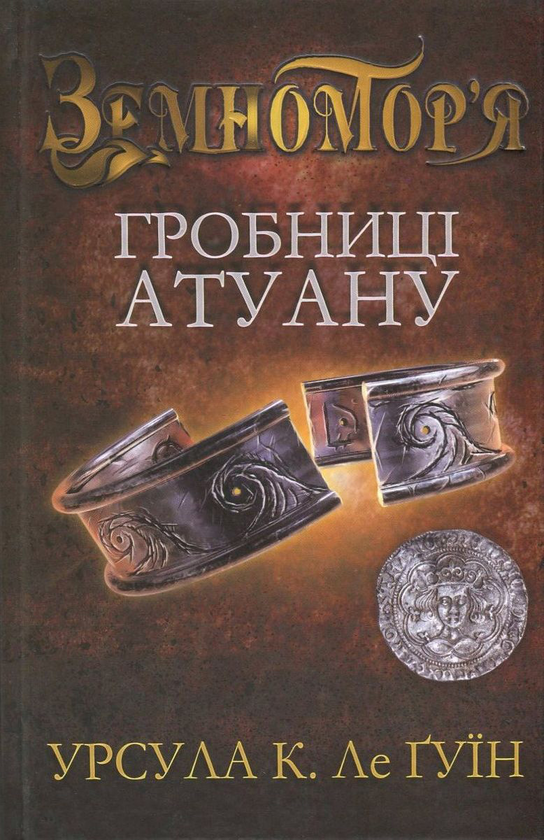 Гробниці Атуану. Книга 2 Урсула Ле Гуїн, фото 1