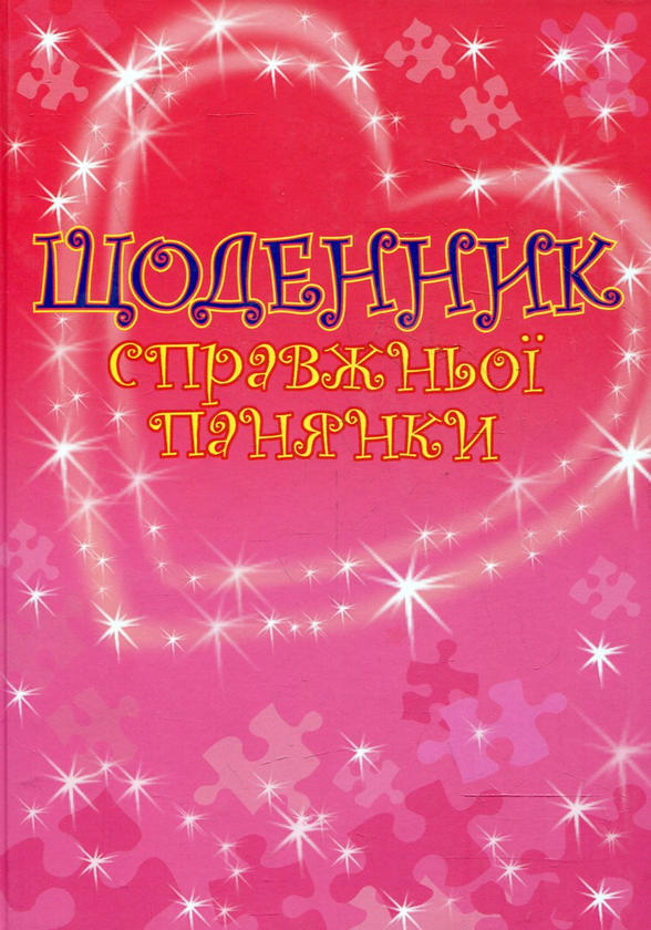 Щоденник справжньої панянки, фото 1