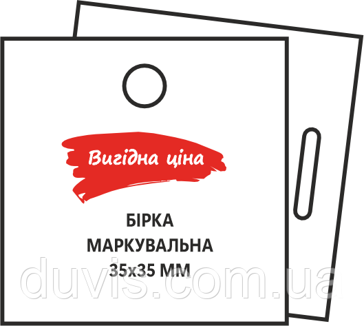 Бірки маркувальні 35х35 мм пластикові