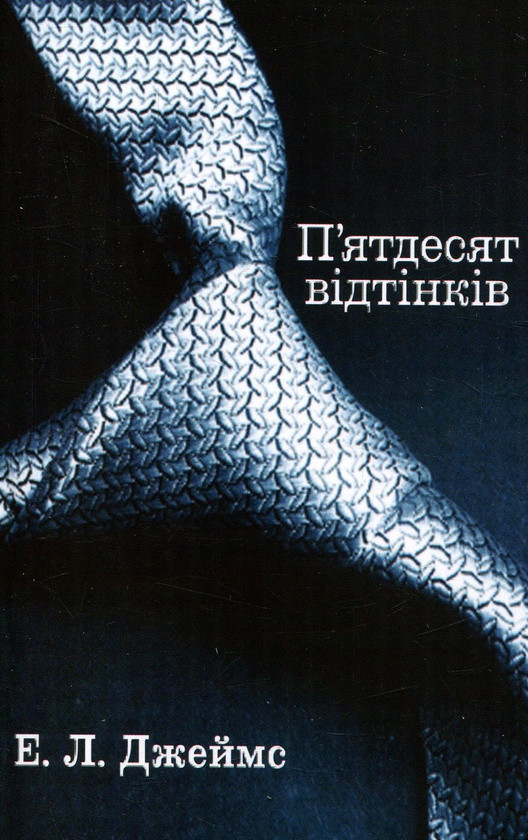 П’ятдесят відтінків. Книга перша з пошкодженням обкладинки, фото 1