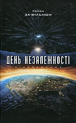 День Незалежності. Відродження Алекс Ірвін пошкодженням обкладинки