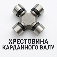 Хрестовини карданного валу