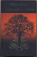 Торссон Эдред. Руническое учение. Введение в эзотерическую рунологию