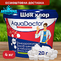 Шок (швидкий) хлор С60Т 4кг швидкорозчинний  ударний хімія для басейну АquaDoctor маленькі таблетки Аквадоктор