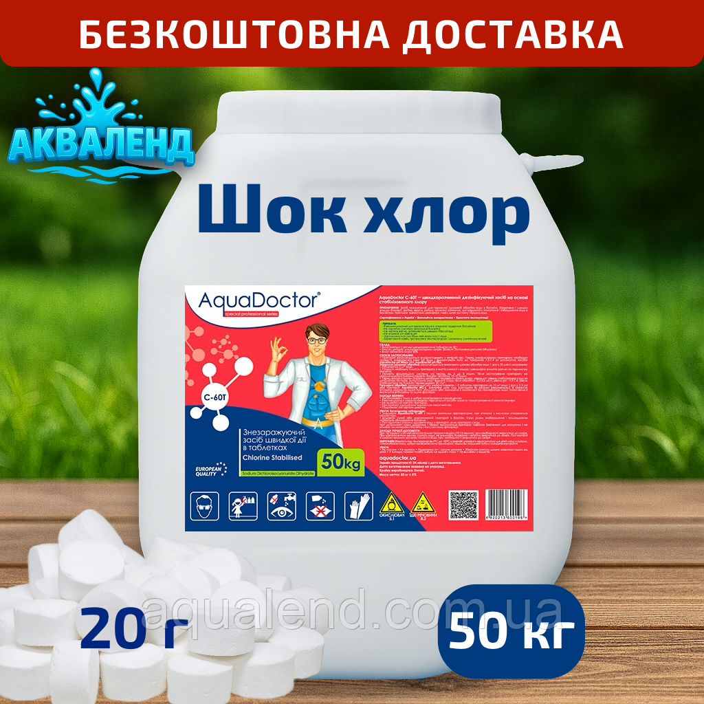 Швидкорозчинний шоковий хлор для басейну C-60T, 50 кг, у таблетках 20 г, AquaDoctor