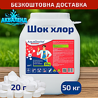 Швидкорозчинний шоковий хлор для басейну C-60T, 50 кг, у таблетках 20 г, AquaDoctor