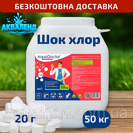 Швидкорозчинний шоковий хлор для басейну C-60T, 50 кг, у таблетках 20 г, AquaDoctor, фото 1