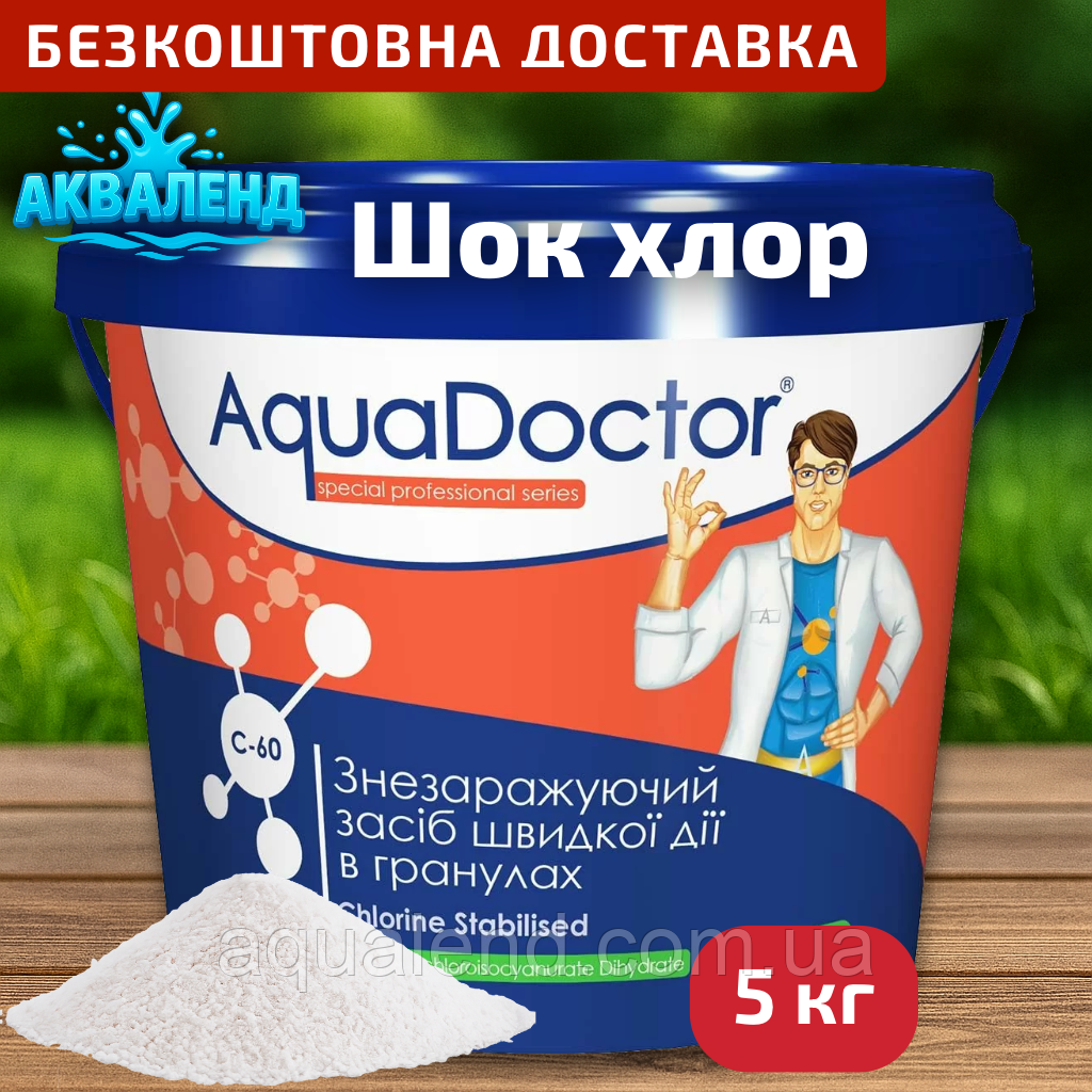 Шок (швидкий) хлор для басейну AquaDoctor C-60 5 кг хлор у гранулах | Аквадоктор