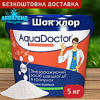 Шок (швидкий) хлор для басейну AquaDoctor C-60 5 кг хлор у гранулах | Аквадоктор