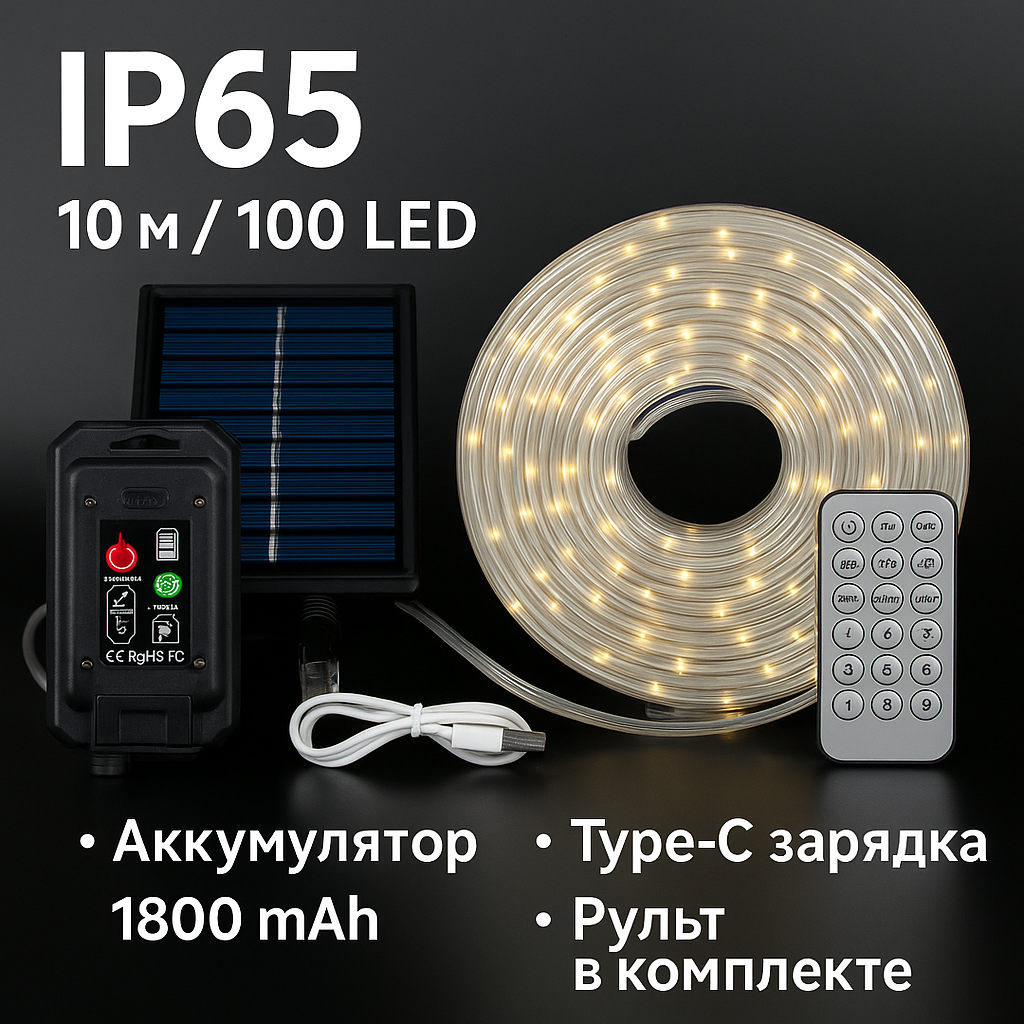 Світлодіодна сонячна стрічка IP65 10 м/100 LED з пультом та зарядкою Type-C, фото 1