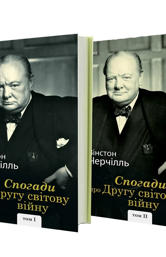 Вінстон Черчилль - Спогади про Другу світову війну, фото 1