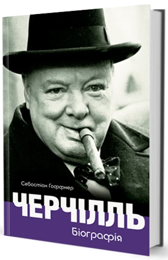 Себастіан Гаффнер - Черчілль. Біографія, фото 1