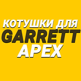 Котушки для Garrett APEX