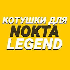 Котушки для Nokta Legend