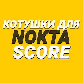Котушки для Nokta Score