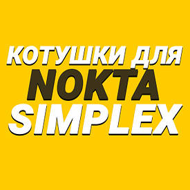 Котушки для Nokta Simplex