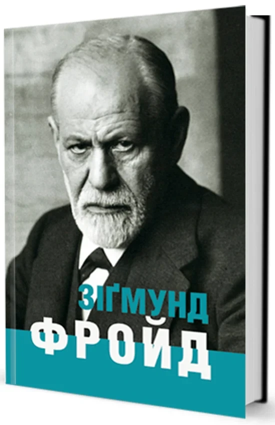 Ганс-Мартін Ломанн - Зіґмунд Фройд, фото 1