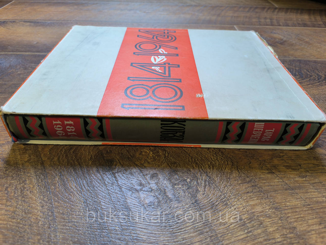 Кобзар. Повна збірка поезій. Тарас Шевченко (Юбілейне подарункове видання 1964 року), фото 1