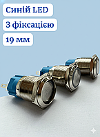 Кнопки з фіксацією 19мм кнопка з підсвіткою 12-24 В синій LED, 5pin