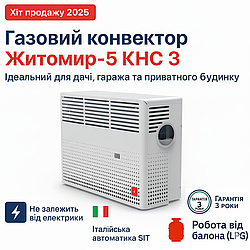 Газовий конвектор Житомир-5 КНС 3 кВт  до 30м² від газу або балона.