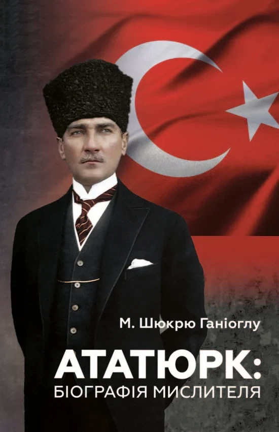 М. Шюкрю Ганіоглу - Ататюрк. Біографія мислителя, фото 1