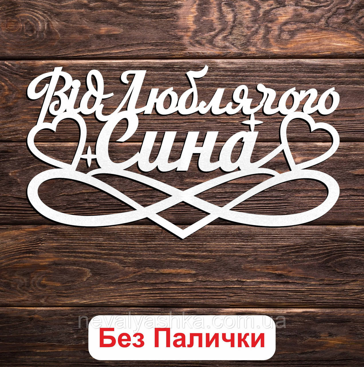 Білий Топер "Від Люблячого Сина" 14х8см Фігурка в Букет Квіти Напис для Торта ЛДВП від Синочка для Рідного Татуся Батька Мами