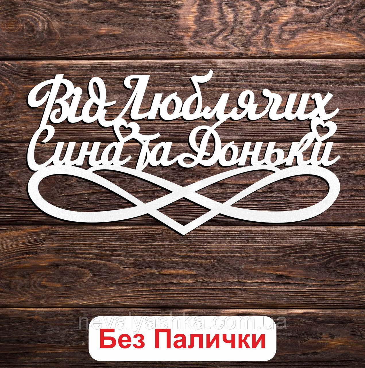 Білий Топер "Від Люблячих Сина та Доньки" 14х8см Фігурка в Букет Квіти Напис для Торта ЛДВП від Синочка Донечки для Татуся Батька