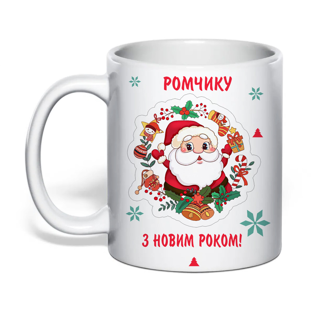 Чашка з друком "З новим роком! Ромчику" 330 мл (колір білий) (33619), фото 1