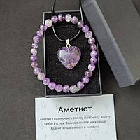 Комплект аметист натуральний камінь браслет 6 мм і кулон сердечко з вкладишем і подарунковою коробочкою