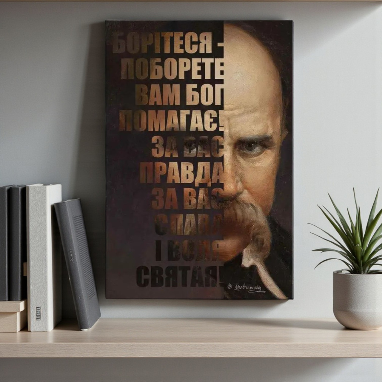 Сучасна патріотична картина Тарас Шевченко Борітеся-поборете Портрет Кобзаря Мотиваційний декор Друк на полотні, фото 1