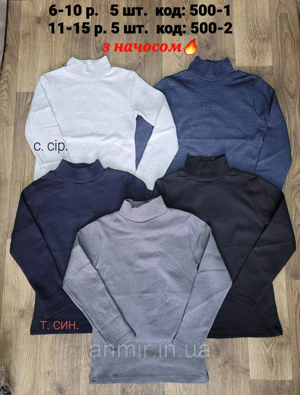 Гольф підлітковий горлостійка трикотаж із начосом для хлопчика 11-15 років, колір уточнюйте під час замовлення