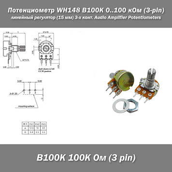 Потенціометр WH148 B100K 0..100 кОм (3-pin) лінійний регулятор із валом 15 мм і кріпленням 3- контактний Audio Amplifier Sealing P