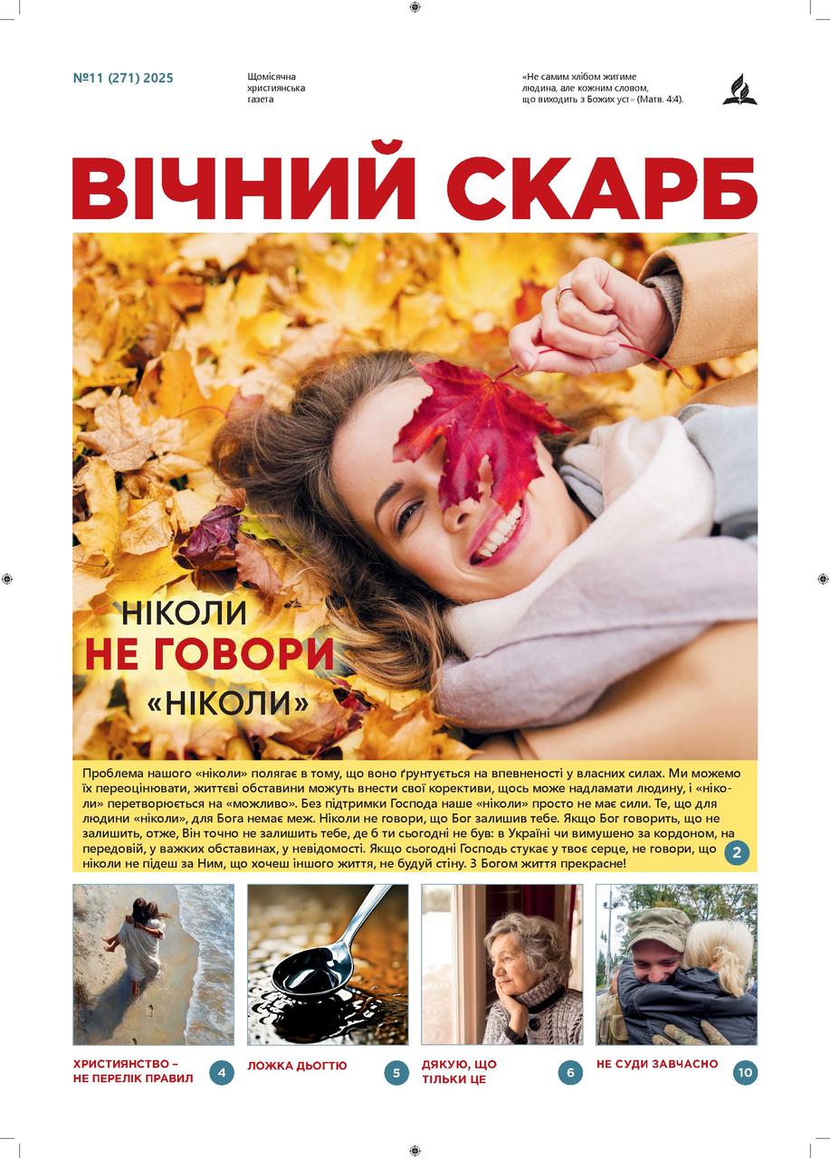 Вічний Скарб № 11-2025 (укр.)