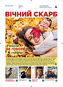 Вічний Скарб № 11-2025 (укр.)