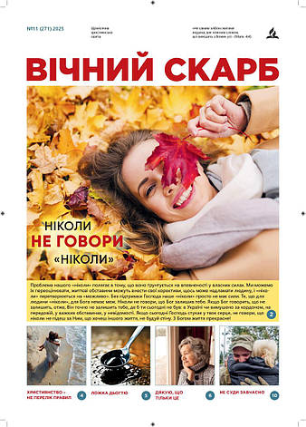 Вічний Скарб № 11-2025 (укр.), фото 1