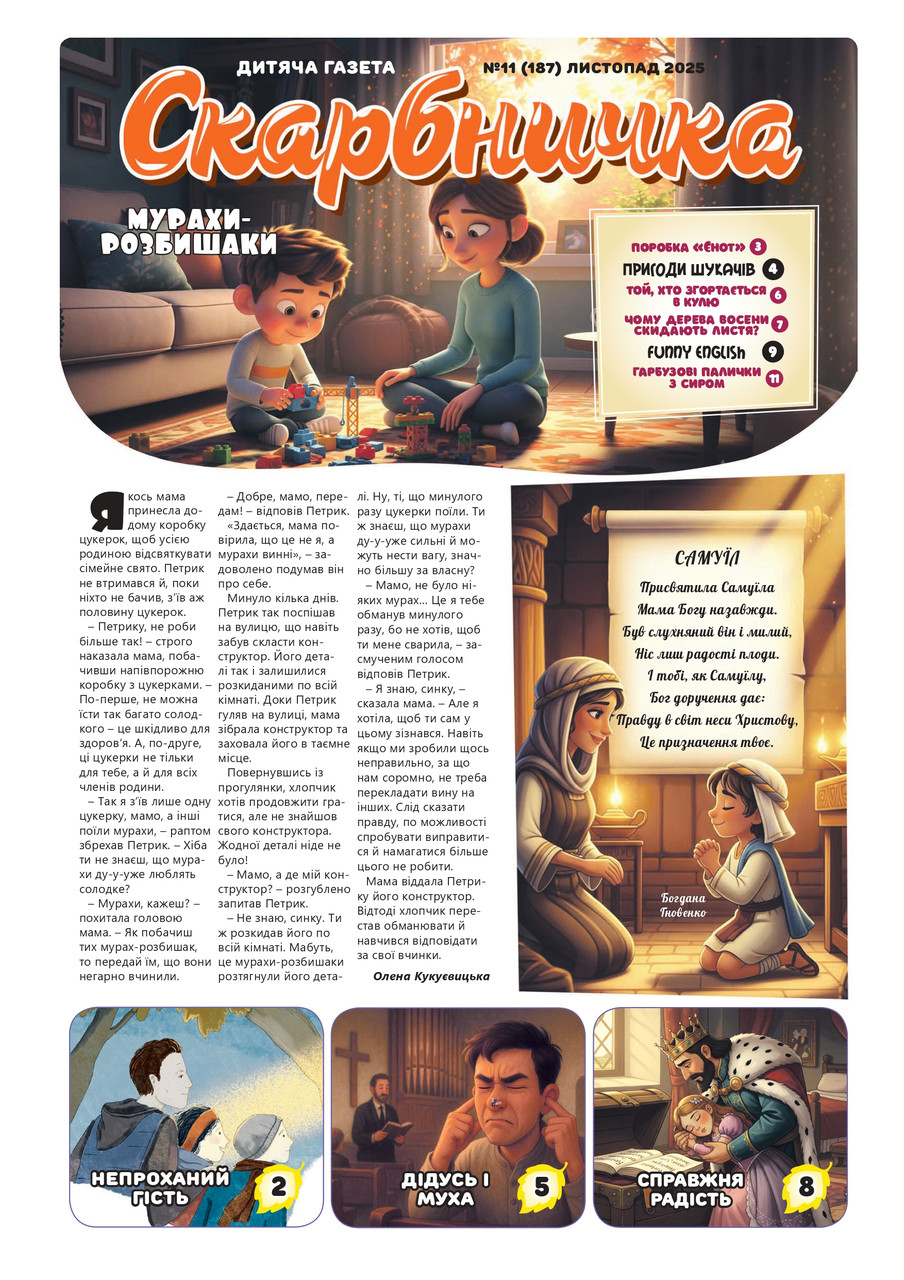 Дитяча газета Скарбничка № 11-2025 (укр.)