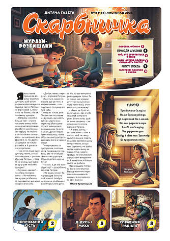 Дитяча газета Скарбничка № 11-2025 (укр.), фото 1
