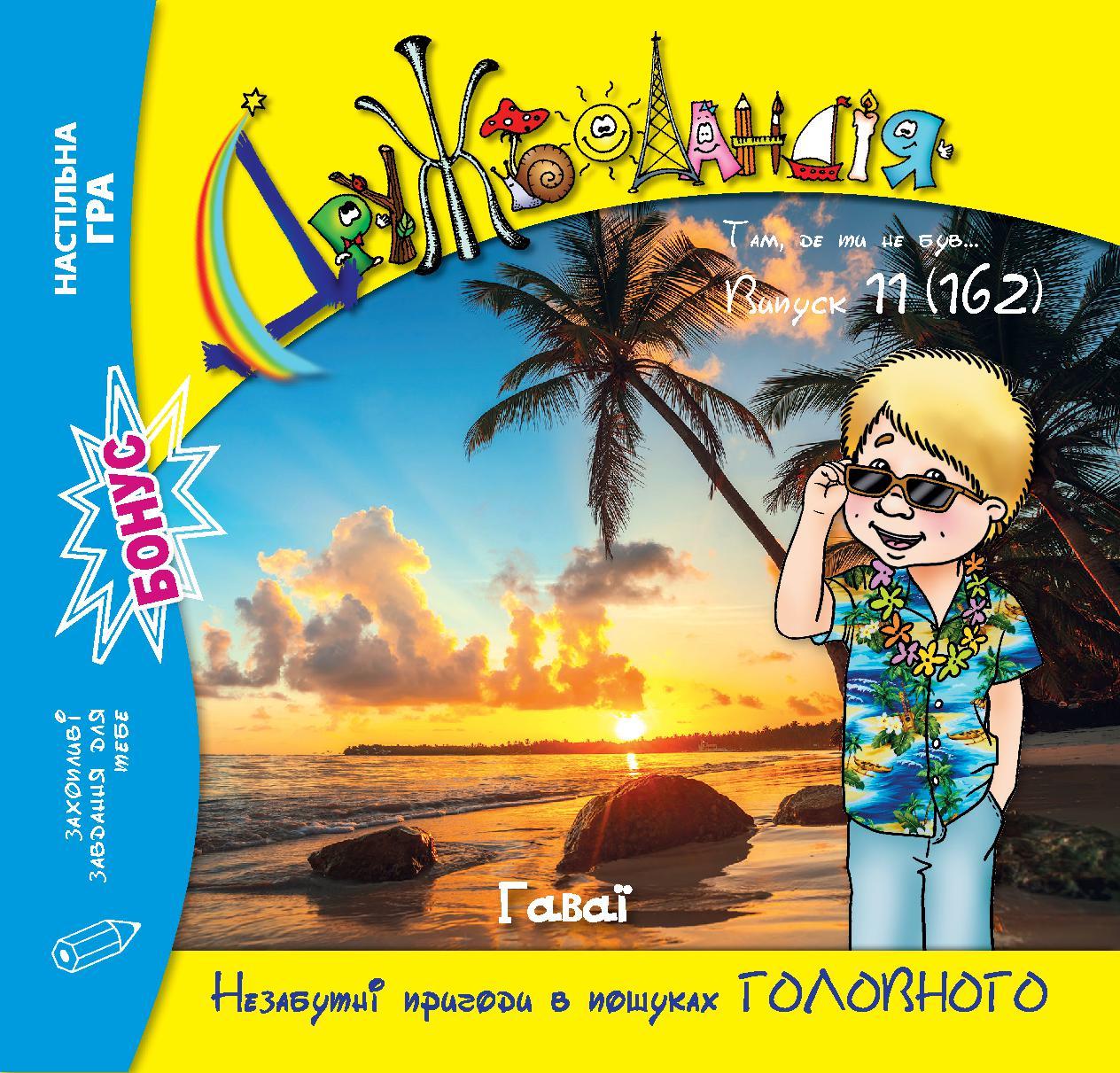 Дружболандія № 11-2025 (укр.) – Гаваї